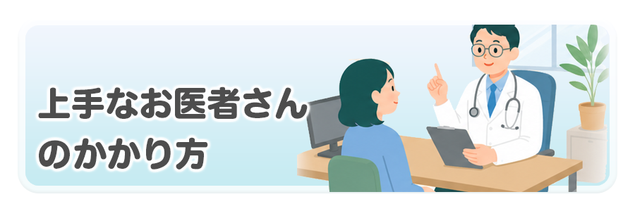 上手なお医者さんのかかり方