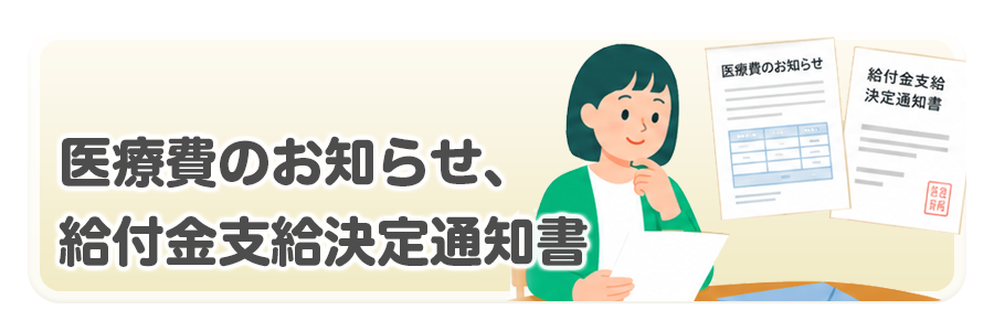 医療費のお知らせ、給付金支給決定通知書