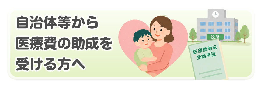 自治体から医療費の助成を受ける方へ