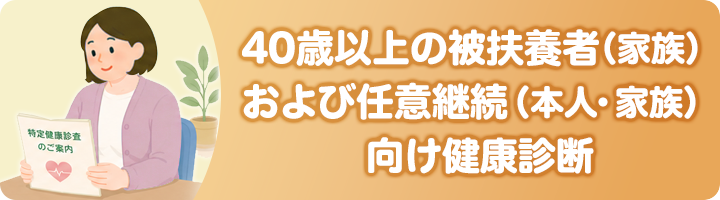 被扶養者（家族）向け特定健康診査