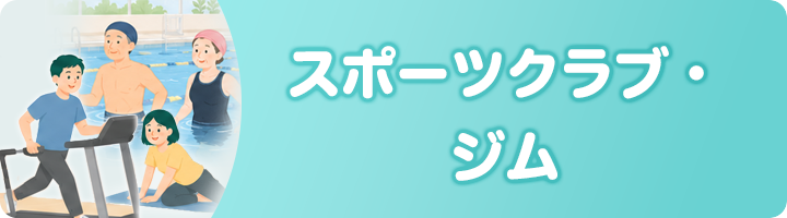 スポーツクラブ・ジム