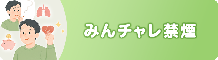 みんチャレ禁煙