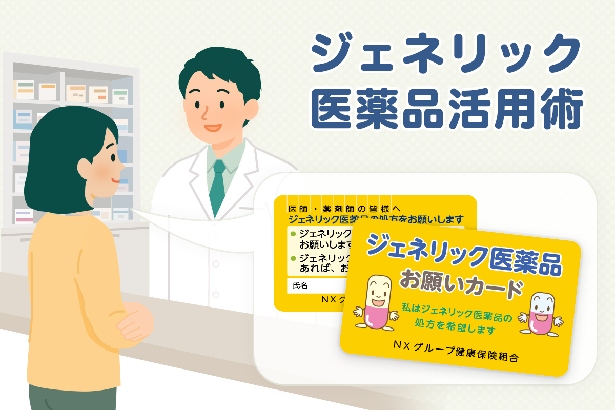 ジェネリック医薬品活用術