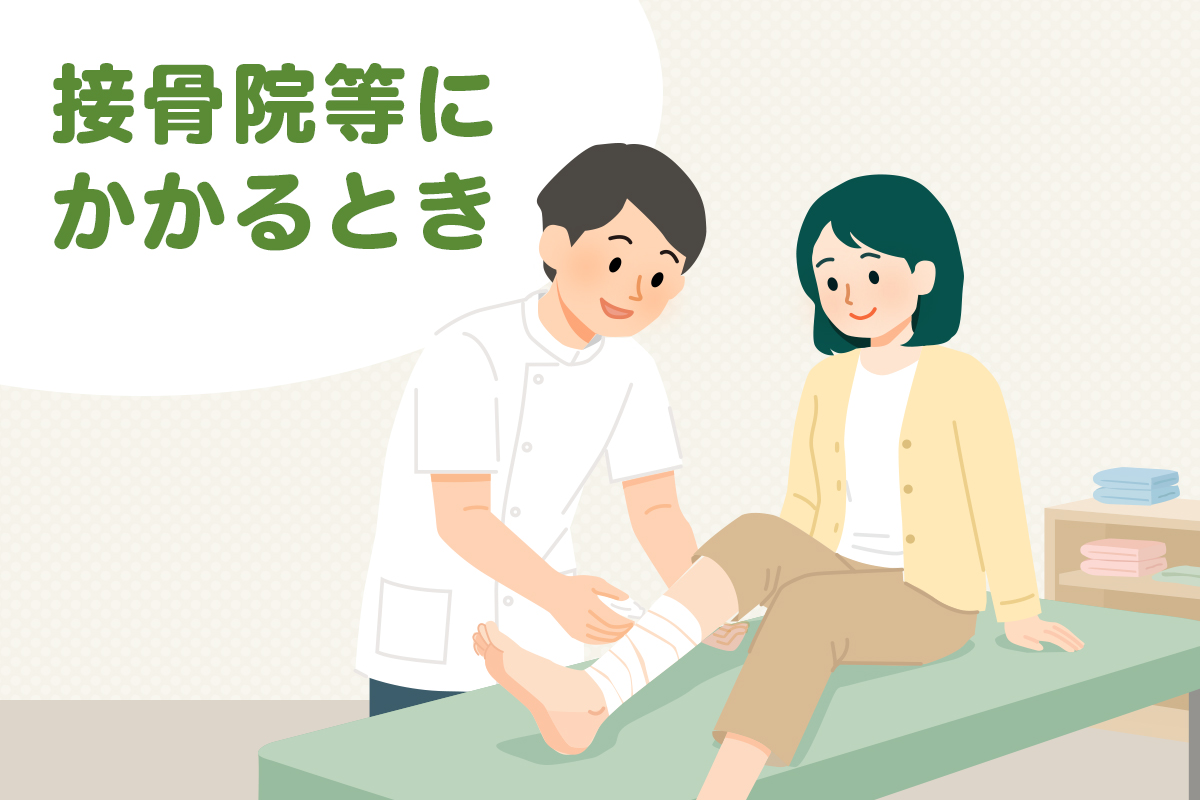 接骨院等にかかるとき