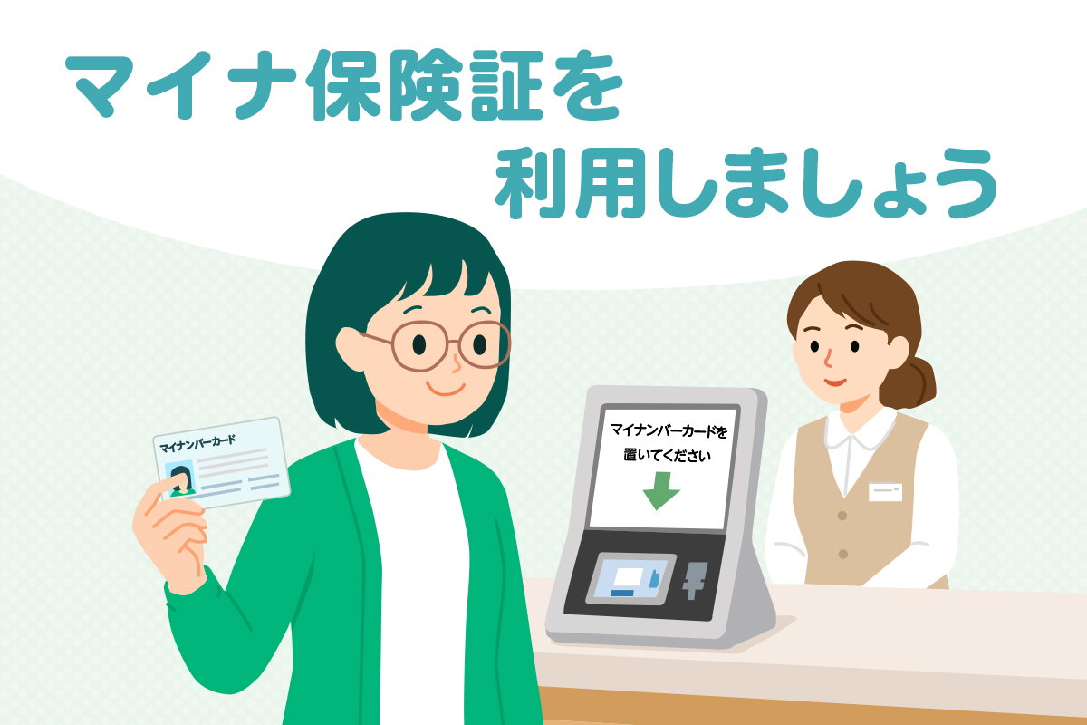 マイナ保険証を利用しましょう