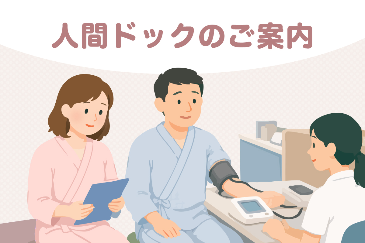 人間ドックのご案内
