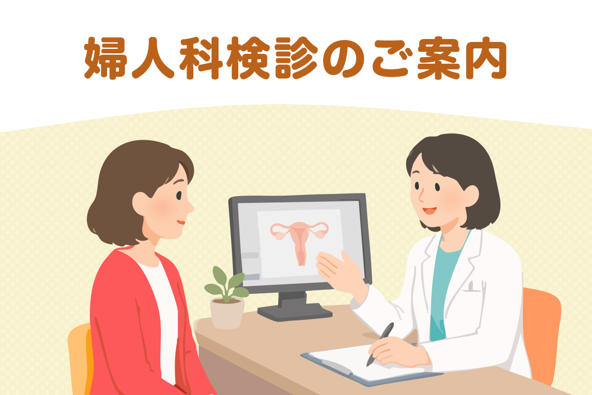 婦人科検診のご案内